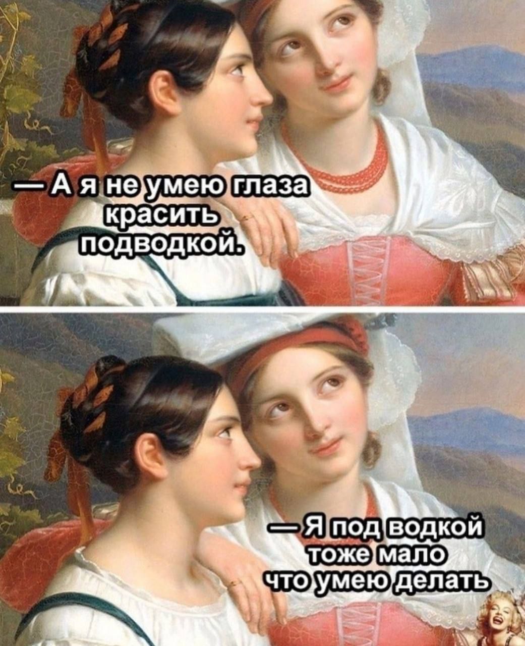 — А я не умею глаза красить подводкой.
— Я под водкой тоже мало что умею делать.