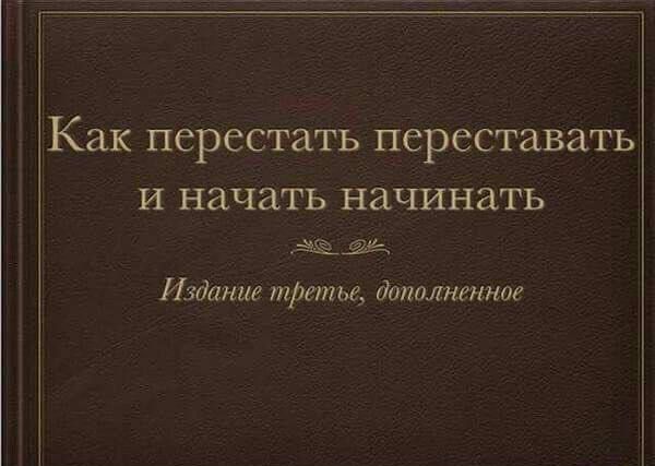 Как перестать переставать и начать начинать
Издание третье, дополненное