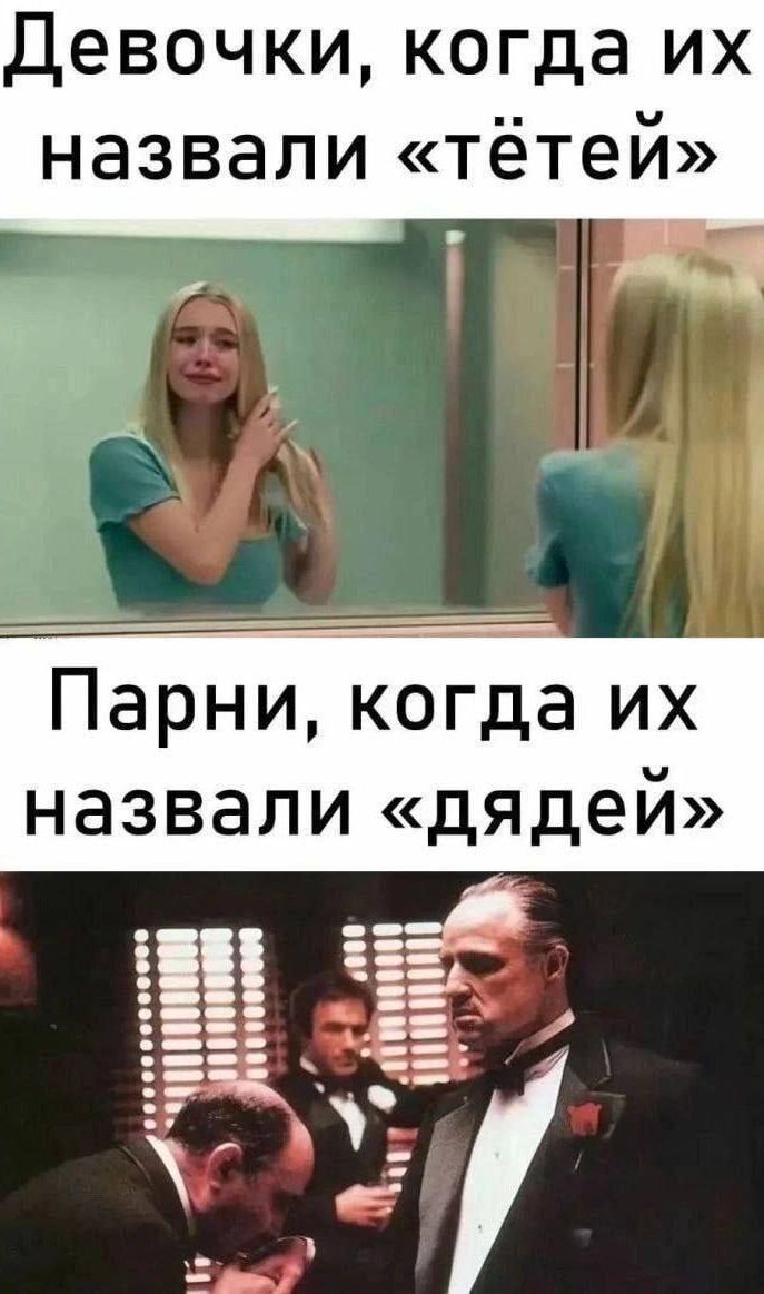 Девочки, когда их назвали «тётей»
Парни, когда их назвали «дядей»