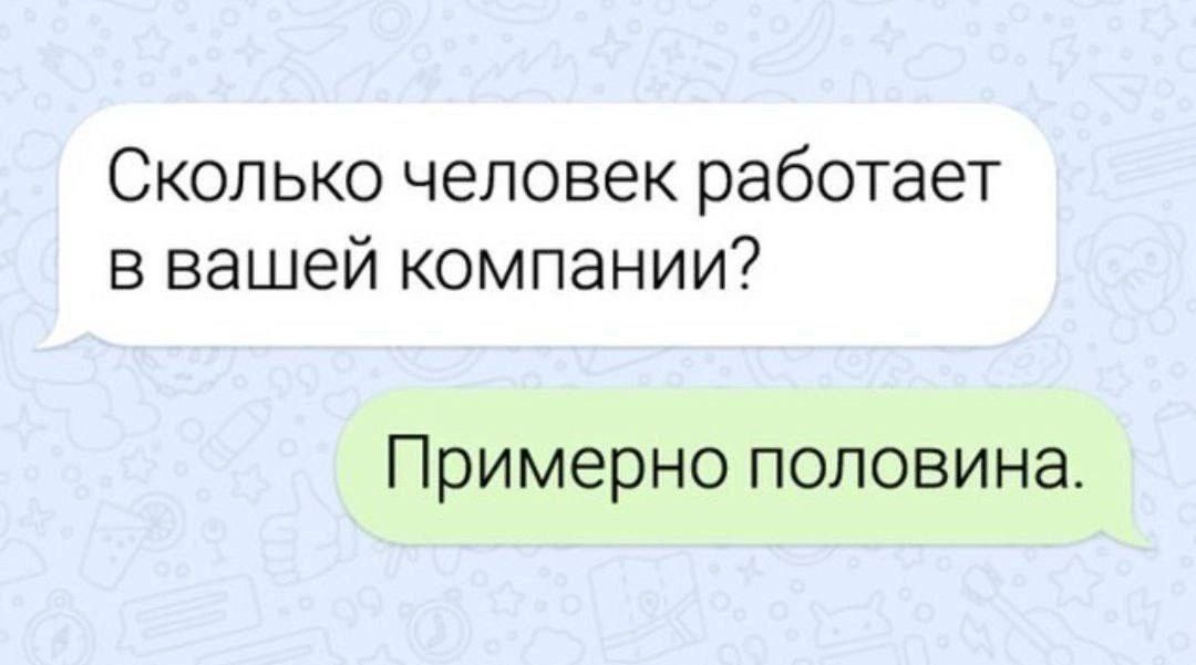Сколько человек работает в вашей компании?
Примерно половина.