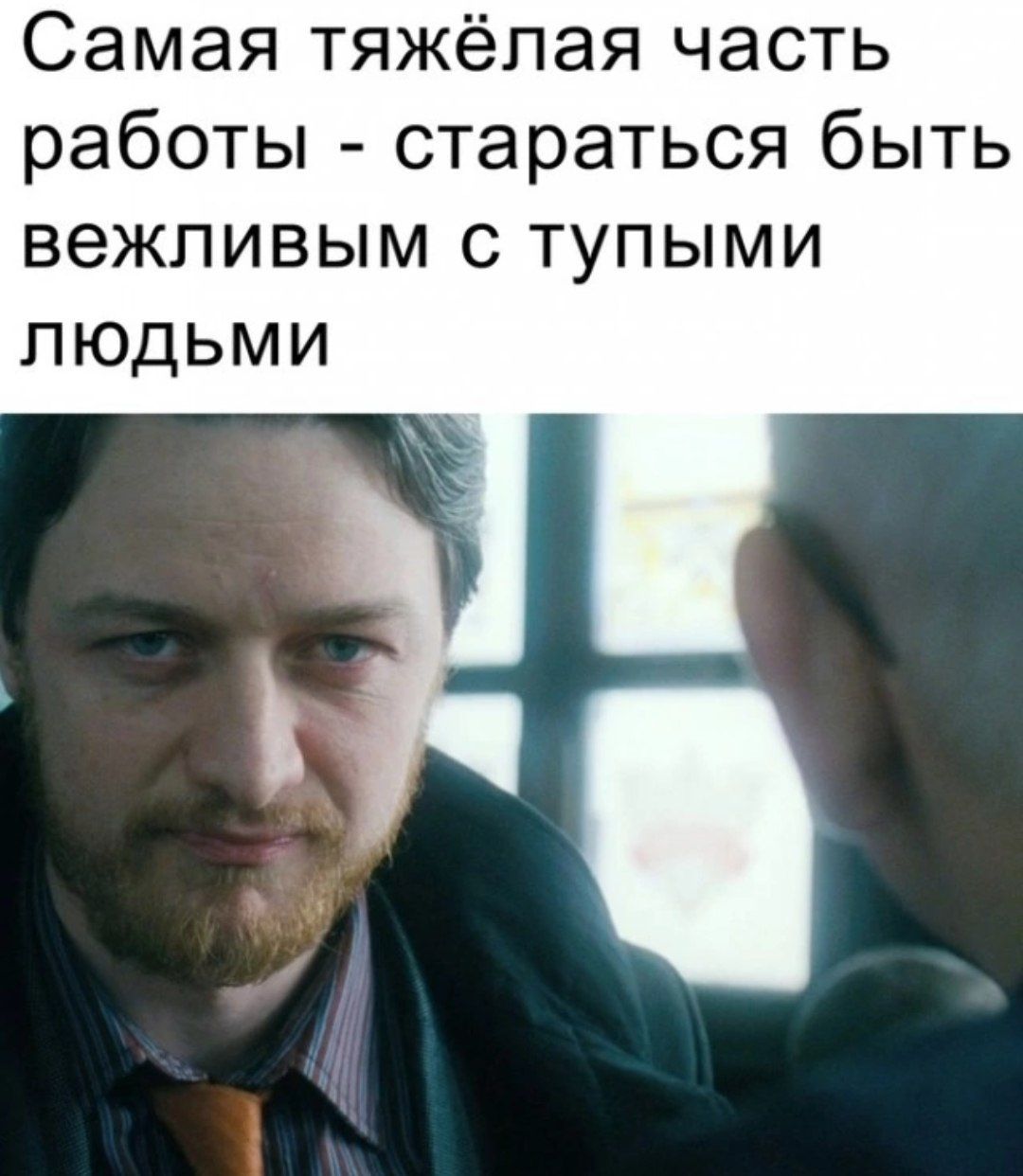 Самая тяжёлая часть работы - стараться быть вежливым с тупыми людьми