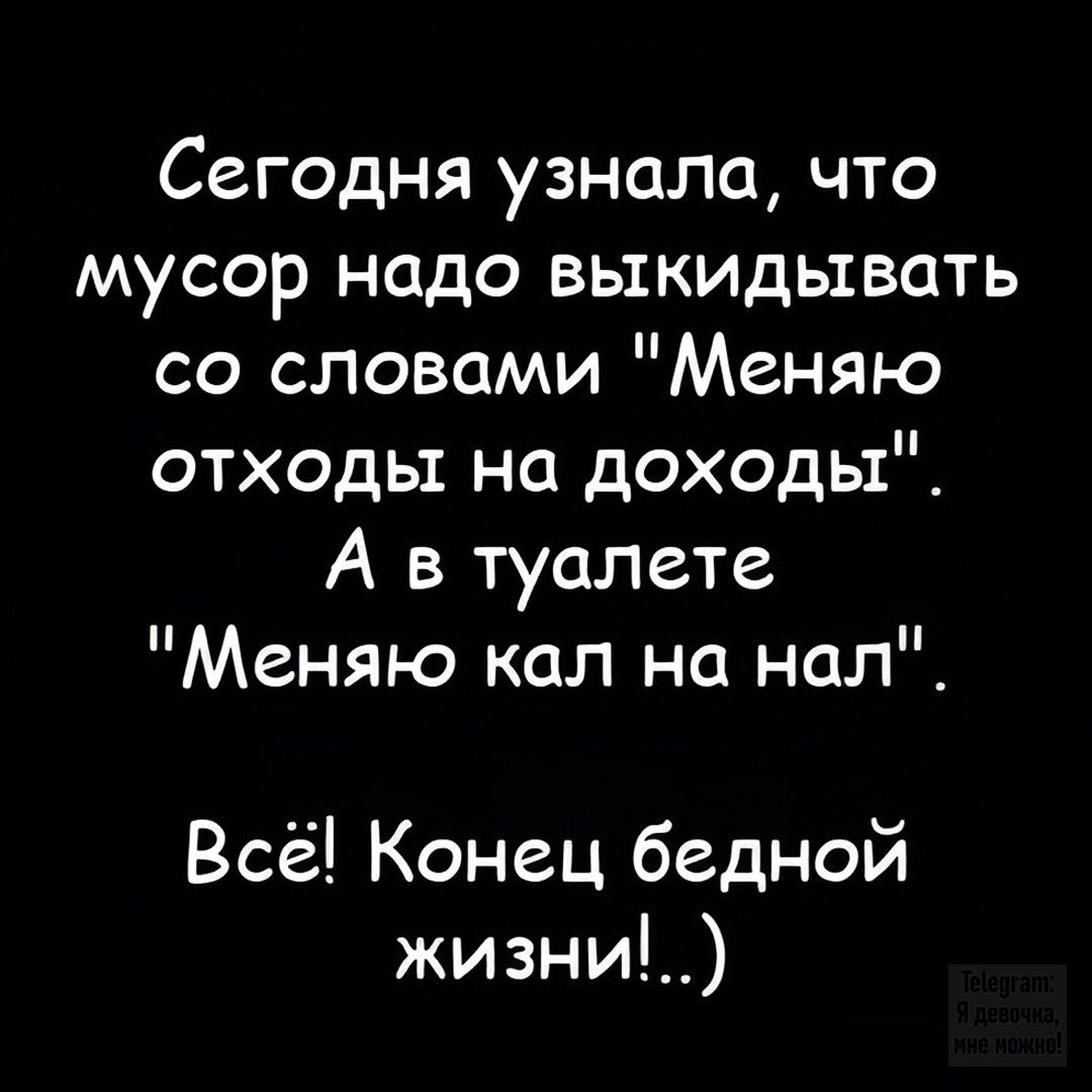Сегодня узнала, что мусор надо выкидывать со словами 