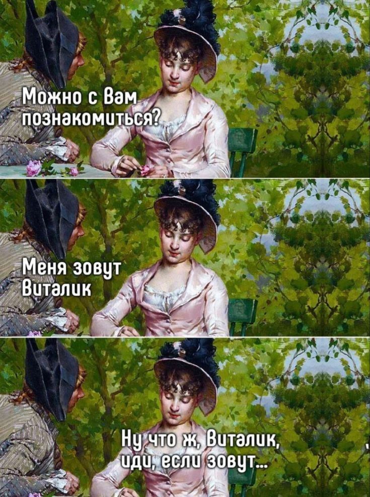 Можно с Вами познакомиться?
Меня зовут Виталик
Ну что ж, Виталик, иди, если зовут...