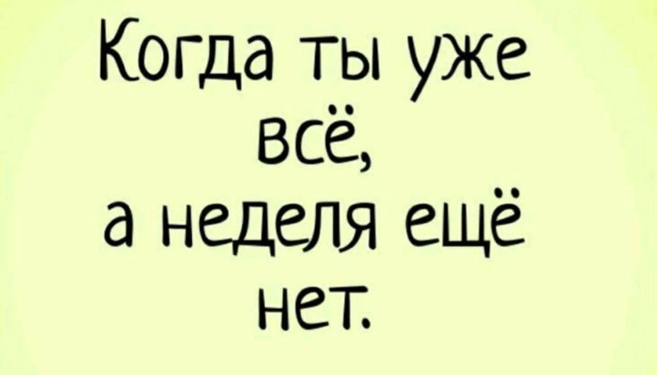 Когда ты уже всё, а недели ещё нет.