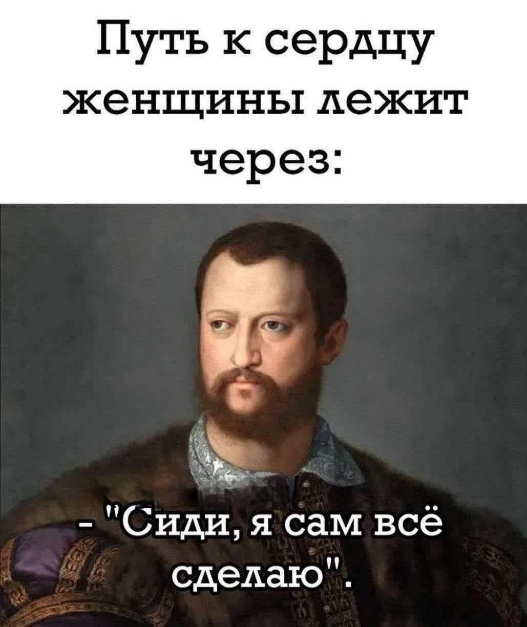 Путь к сердцу женщины лежит через:
- 
