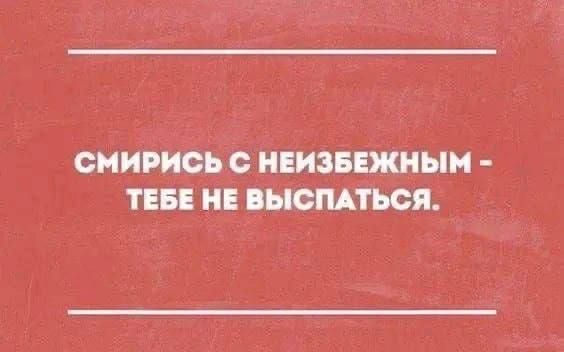 Смирись с неизбежным - тебе не выспаться.