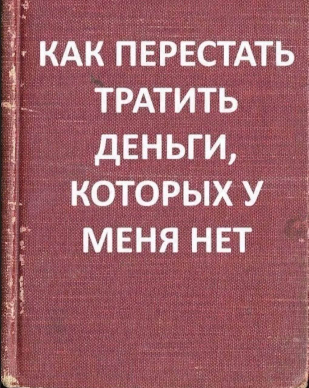 КАК ПЕРЕСТАТЬ ТРАТИТЬ ДЕНЬГИ, КОТОРЫХ У МЕНЯ НЕТ