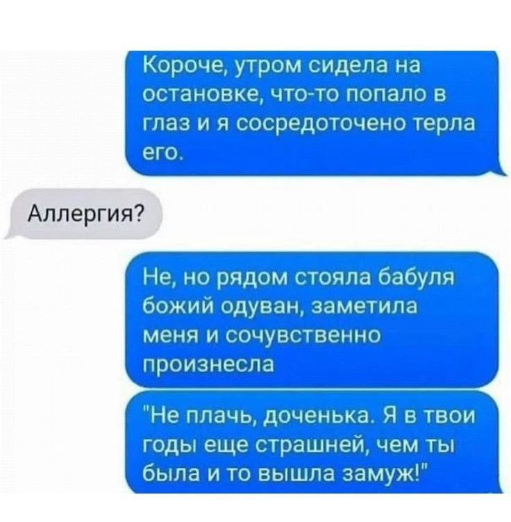 Короче, утром сидела на остановке, что-то попало в глаз и я сосредоточено терла его.
Аллергия?
Не, но рядом стояла бабуля божий одуван, заметила меня и сочувственно произнесла:
