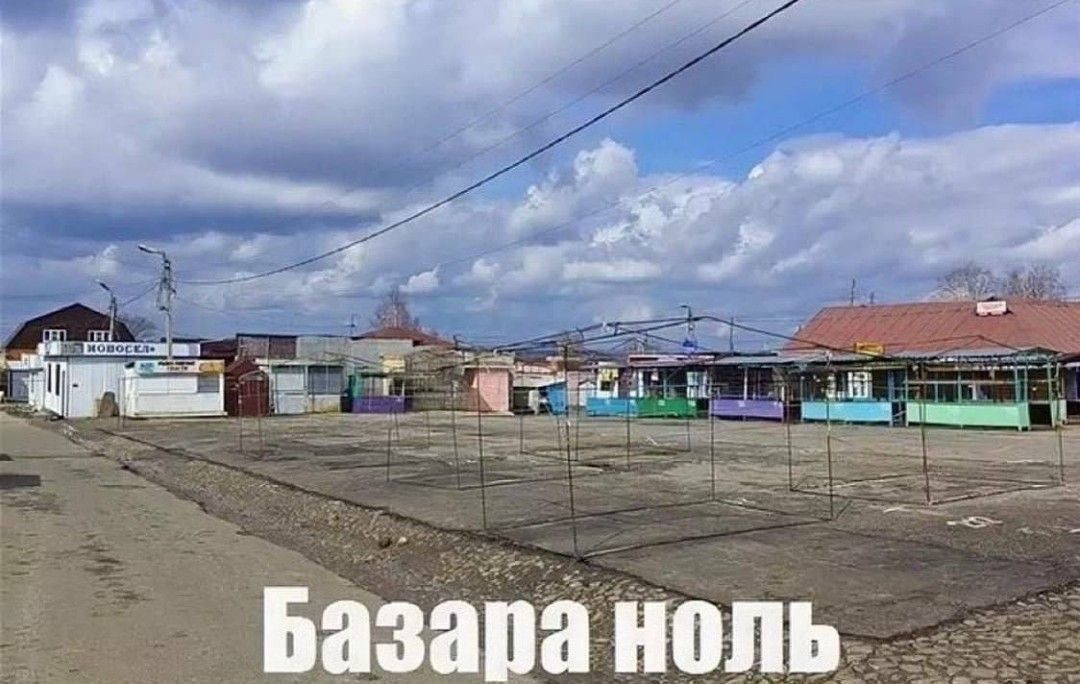 Базара ноль