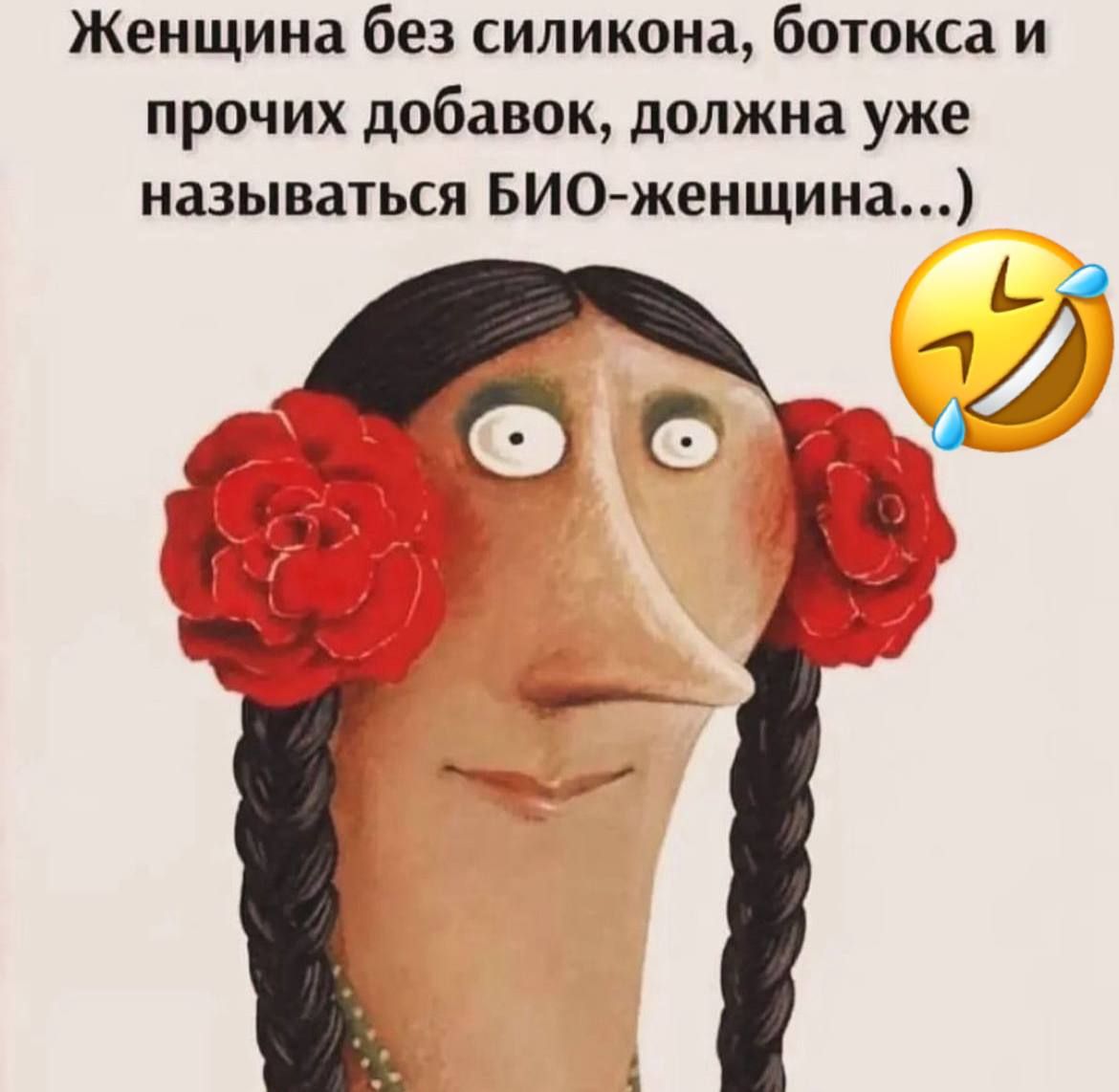 Женщина без силикона, ботокса и прочих добавок, должна уже называться БИО-женщина...))