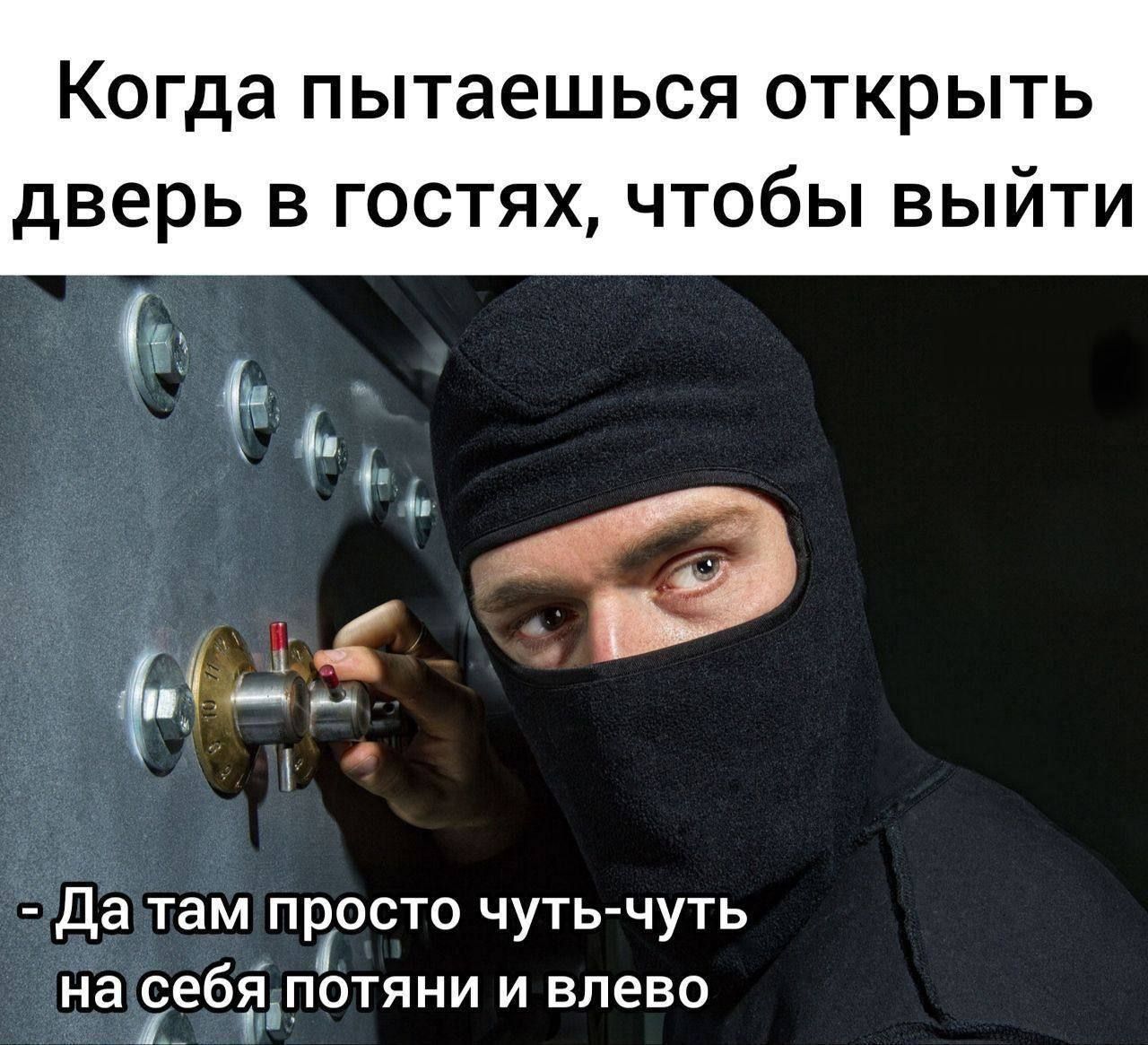 Когда пытаешься открыть дверь в гостях, чтобы выйти
- Да там просто чуть-чуть на себя потяни и влево