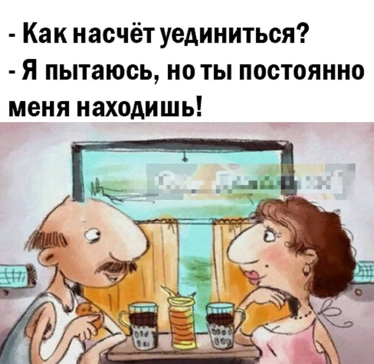 - Как насчёт уединиться?  
- Я пытаюсь, но ты постоянно меня находишь!