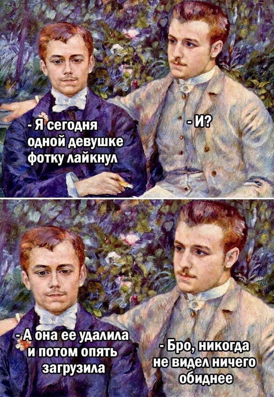 Я сегодня одной девушке фотку лайкнул
- И?
- А она ее удалила и потом опять загрузила
- Бро, никогда не видел ничего обиднее
