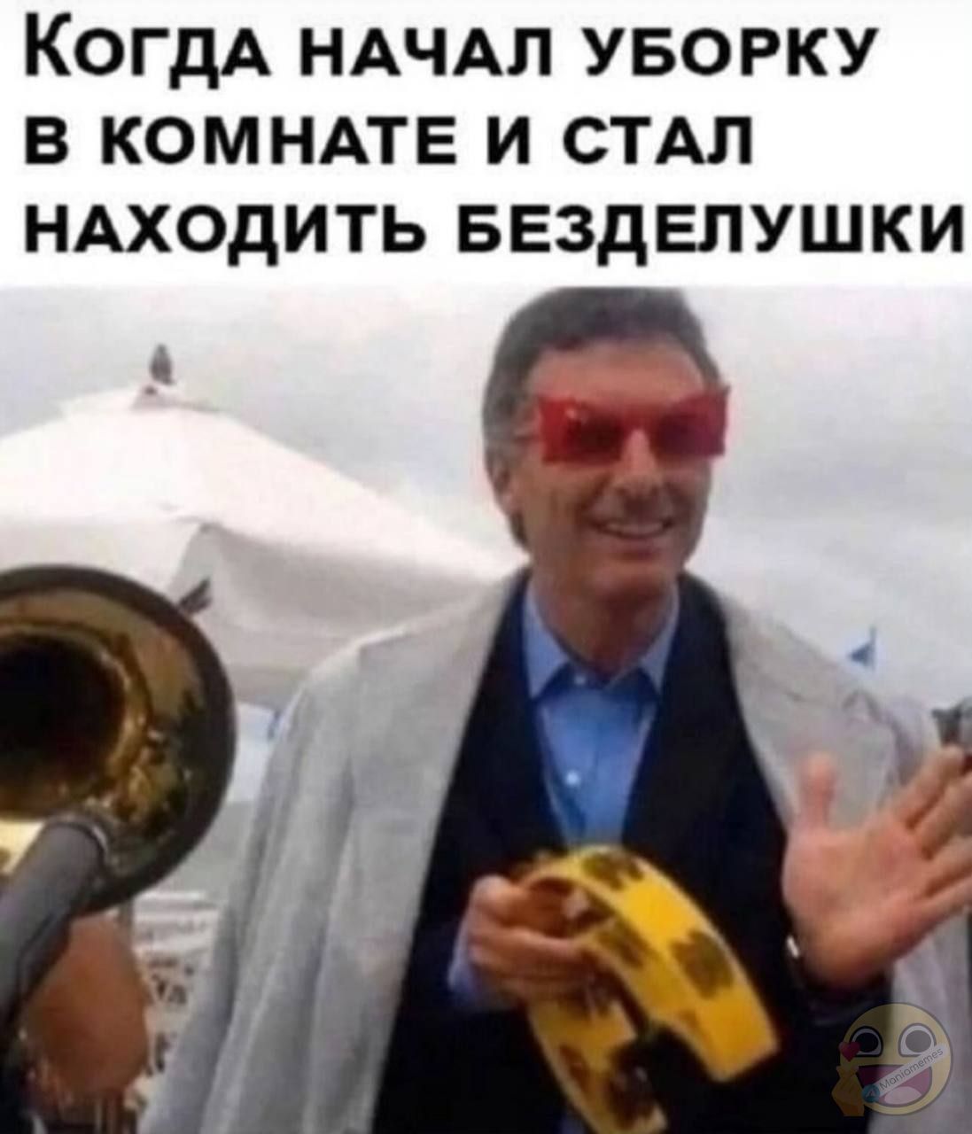 Когда начал уборку в комнате и стал находить безделушки