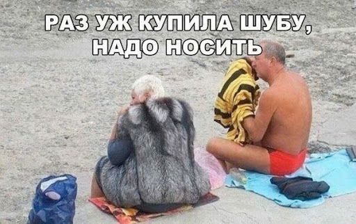 РАЗ УЖ КУПИЛА ШУБУ, НАДО НОСИТЬ