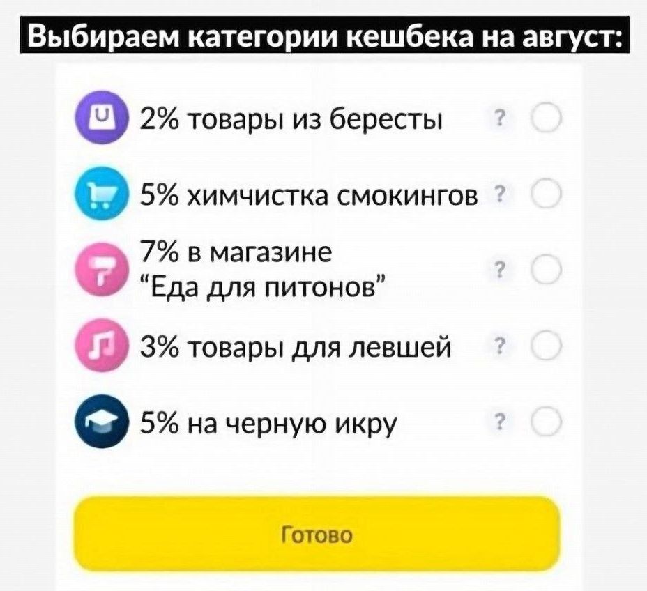 Выбираем категории кешбека на август:

2% товары из бересты
5% химчистка смокингов
7% в магазине 