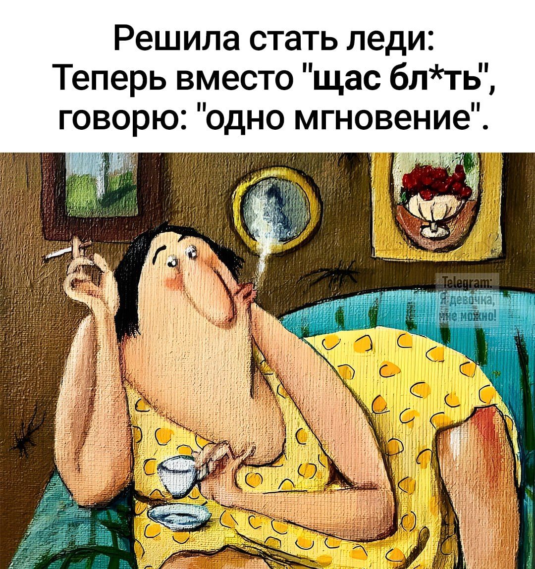 Решила стать леди: Теперь вместо 
