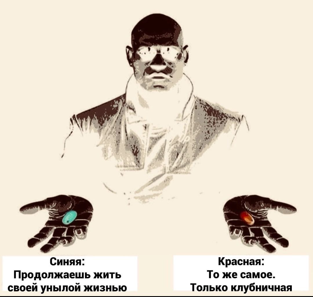 Синяя: Продолжаешь жить своей унылой жизнью
Красная: То же самое. Только клубничная