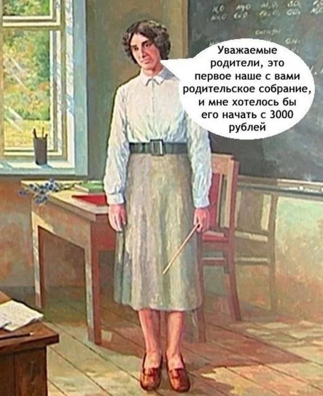 Уважаемые родители, это первое наше с вами родительское собрание, и мне хотелось бы его начать с 3000 рублей