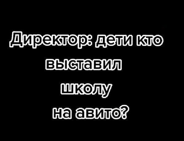 Директор: дети кто выставил школу на авито?