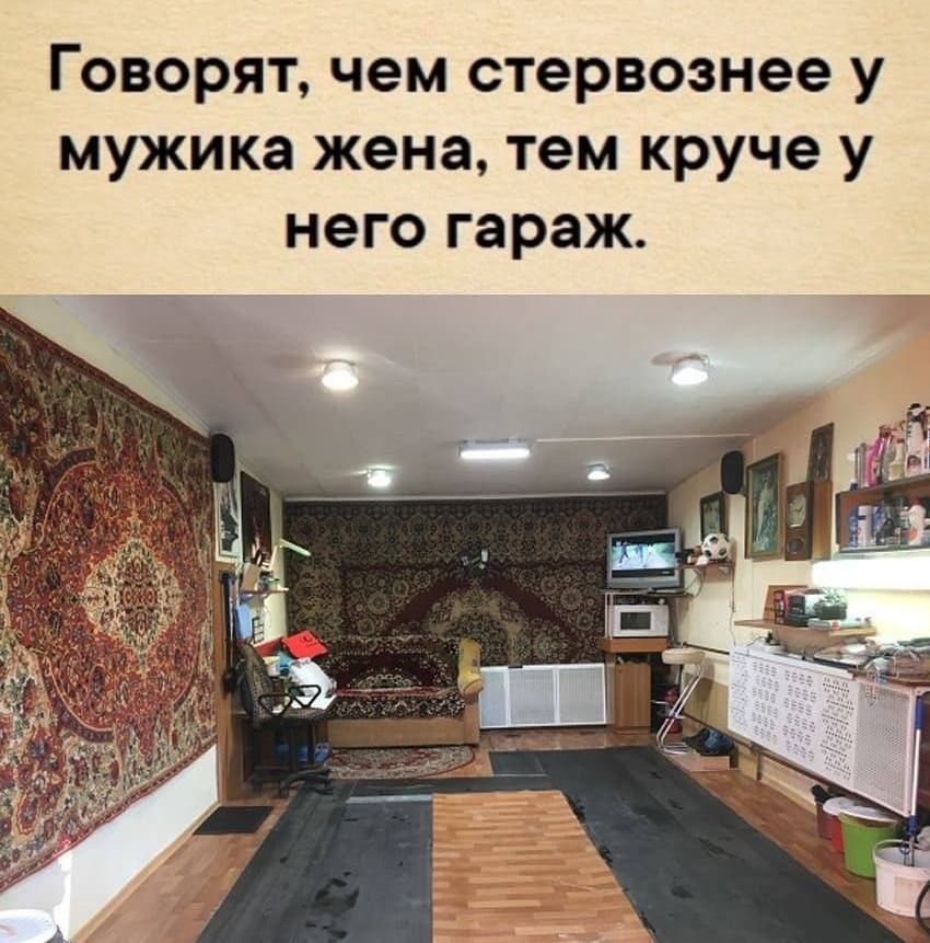 Говорят, чем стервознее у мужика жена, тем круче у него гараж.