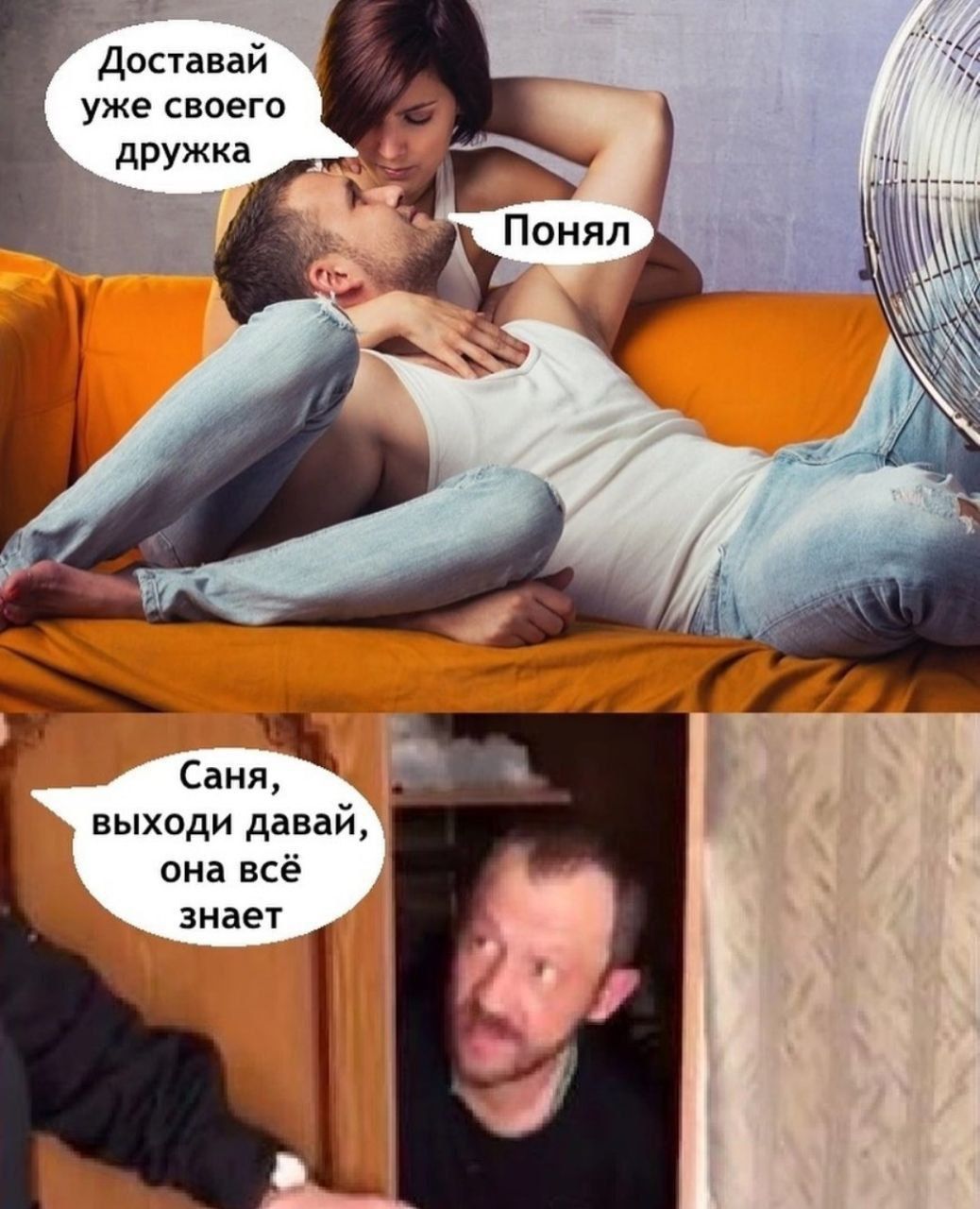 Доставь уже своего дружка
Понял
Саня, выходи давай, она всё знает