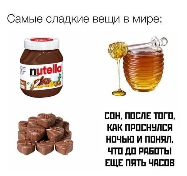 Самые сладкие вещи в мире:

сок, после того, как проснулся ночью и понял, что до работы еще пять часов