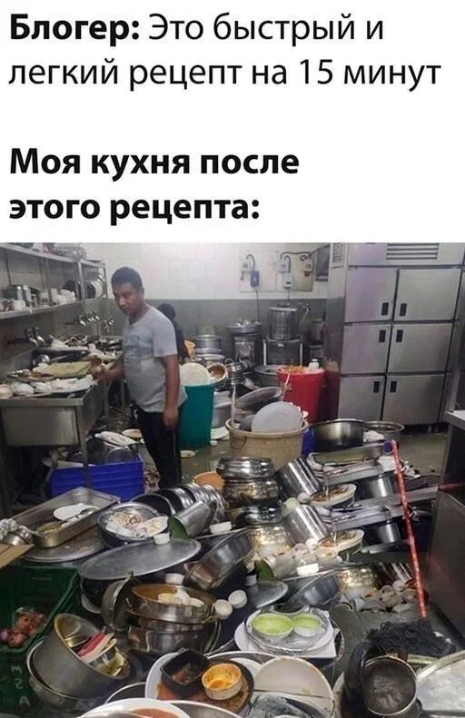 Блогер: Это быстрый и легкий рецепт на 15 минут. Моя кухня после этого рецепта: