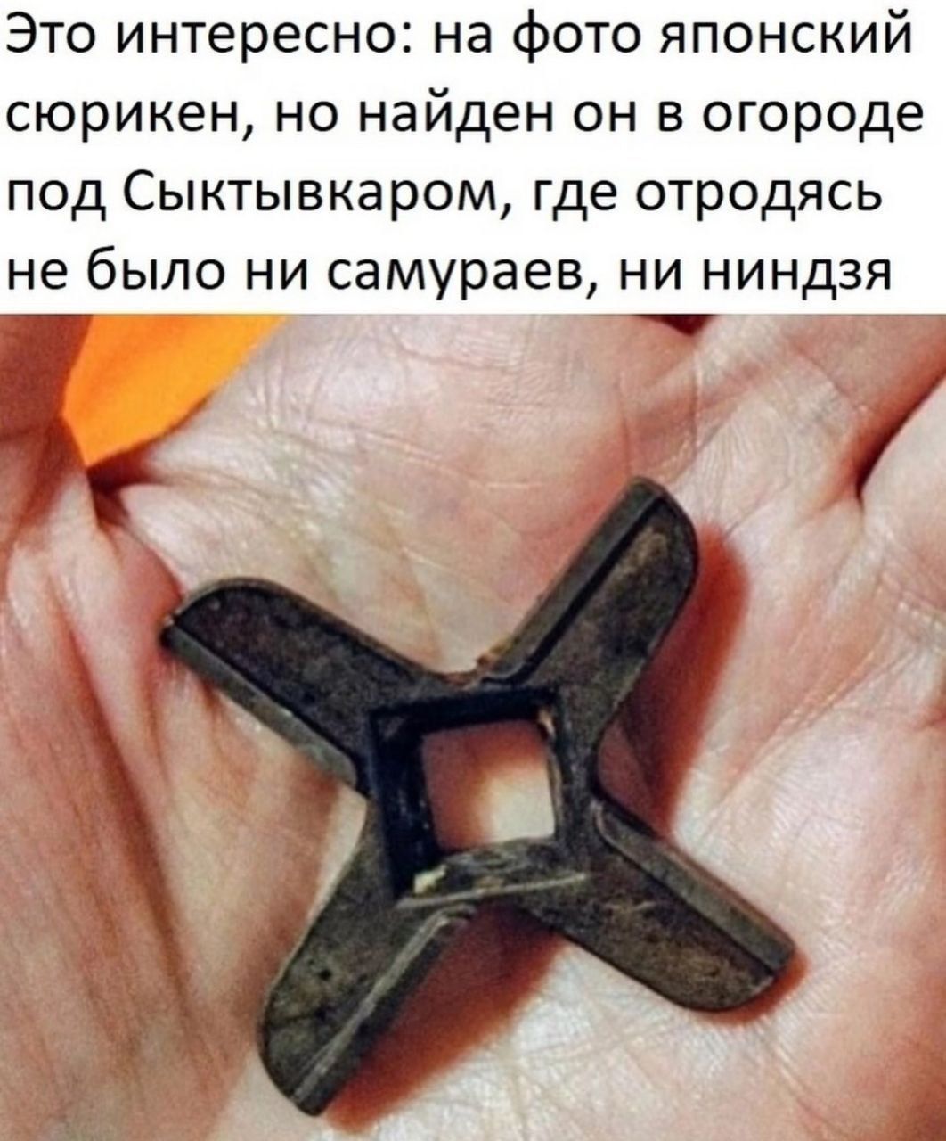 Это интересно: на фото японский сюрикен, но найден он в огороде под Сыктывкаром, где отродясь не было ни самураев, ни ниндзя.