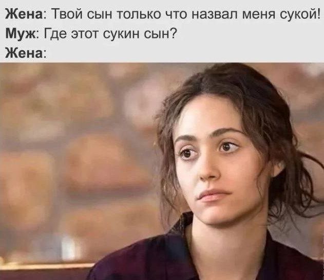 Жена: Твой сын только что назвал меня сукой!
Муж: Где этот сукин сын?
Жена: