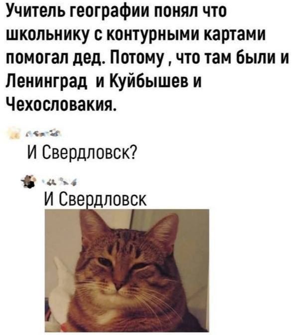 Учитель географии понял что школьнику с контурными картами помогал дед. Потому, что там были и Ленинград и Куйбышев и Чехословакия.
И Свердловск?
И Свердловск