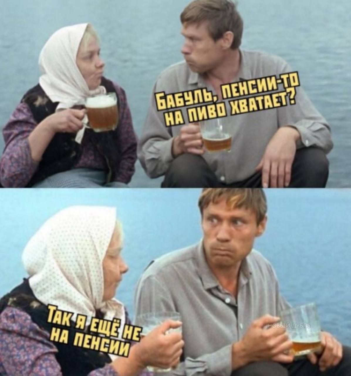 Бабуль, пенсии-то на пиво хватает?
Так я еще не на пенсии.