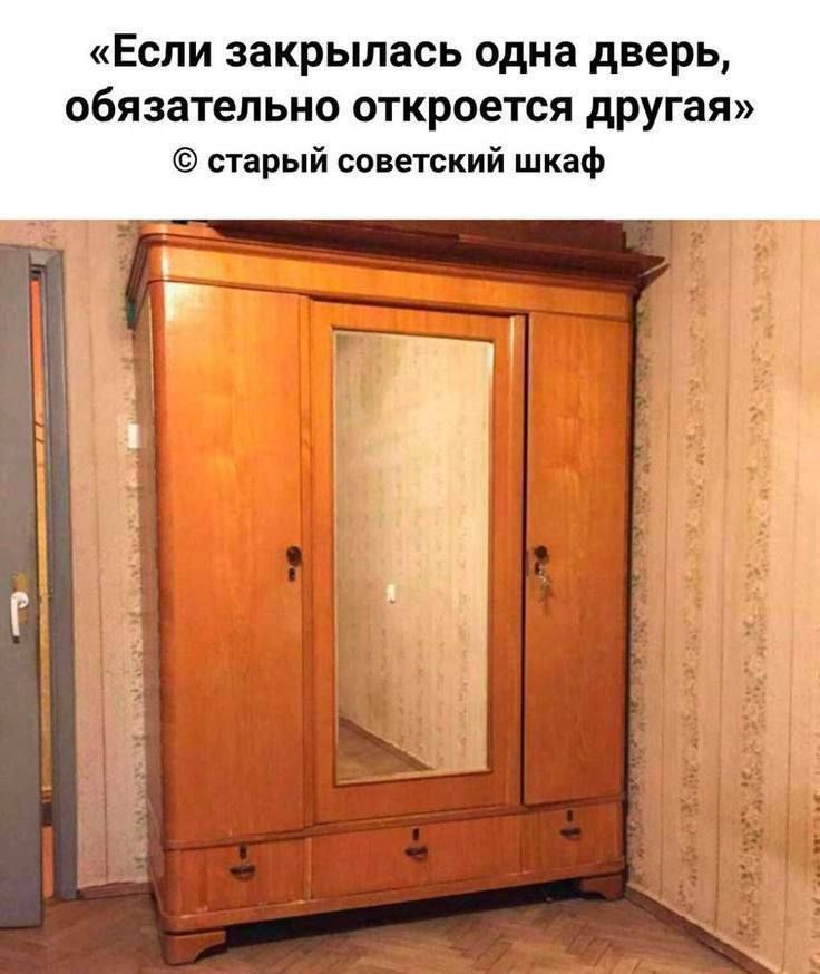 «Если закрылась одна дверь, обязательно откроется другая» © старый советский шкаф