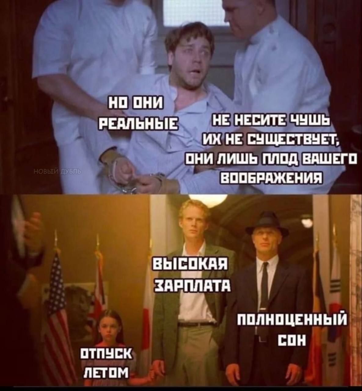 но они реальные
не несите чушь
их не существует,
они лишь плод вашего
воображения
высокая зарплата
отпуск летом
полноценный сон