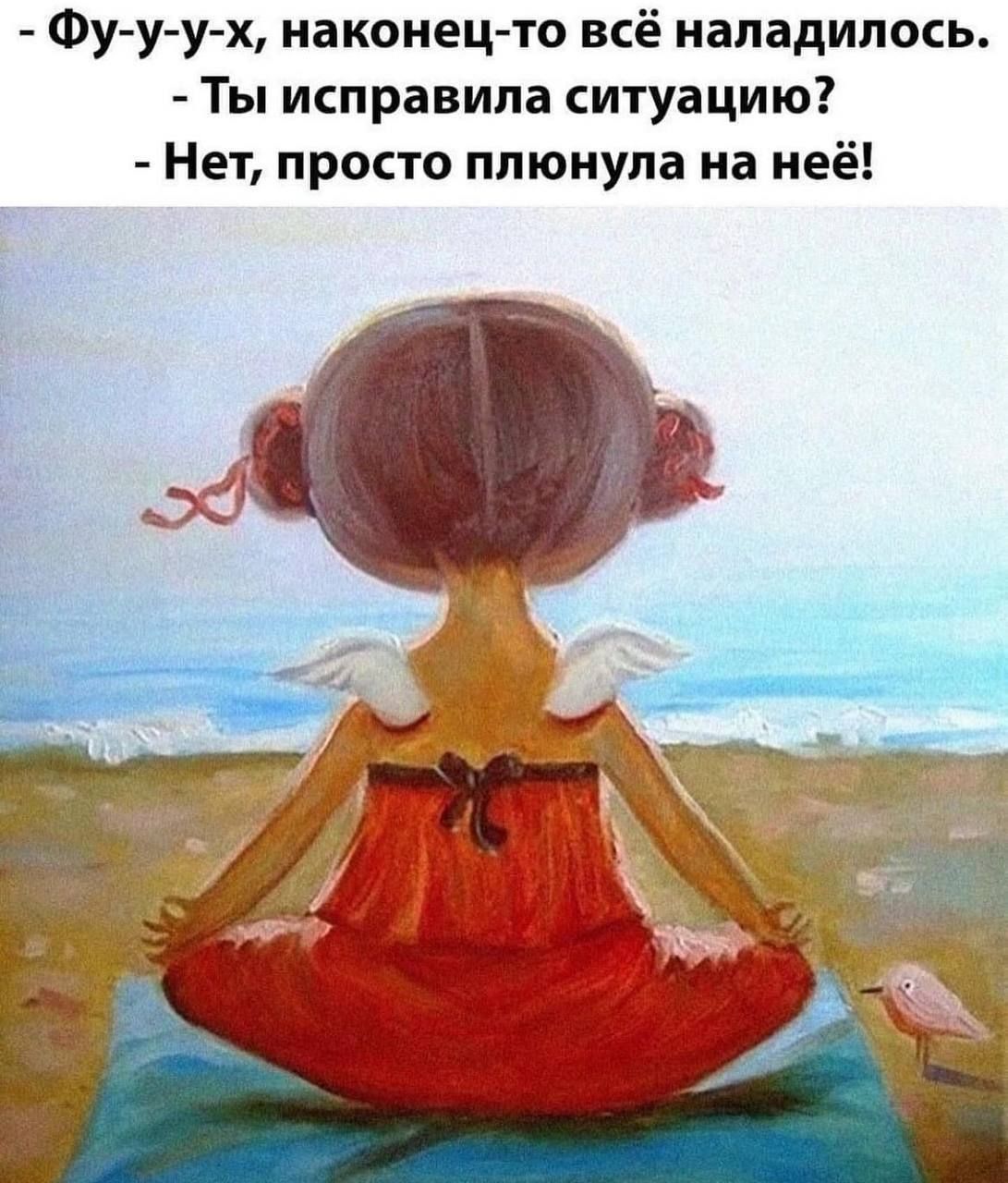 Фу-у-у-х, наконец-то всё наладилось.
- Ты исправила ситуацию?
- Нет, просто пллюнула на неё!