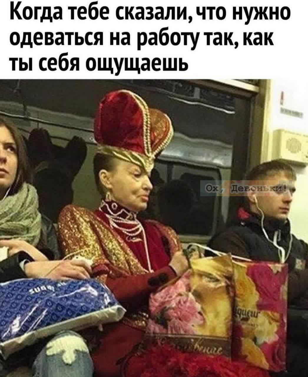 Когда тебе сказали, что нужно одеваться на работу так, как ты себя ощущаешь