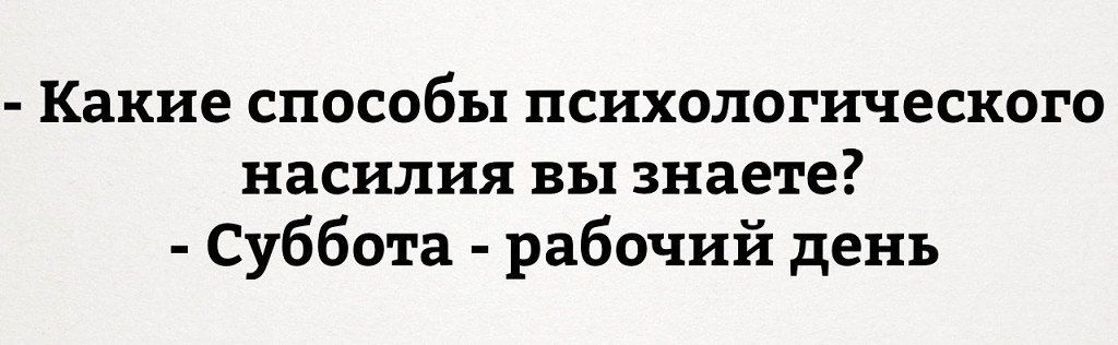 - Какие способы психологического насилия вы знаете?
- Суббота - рабочий день