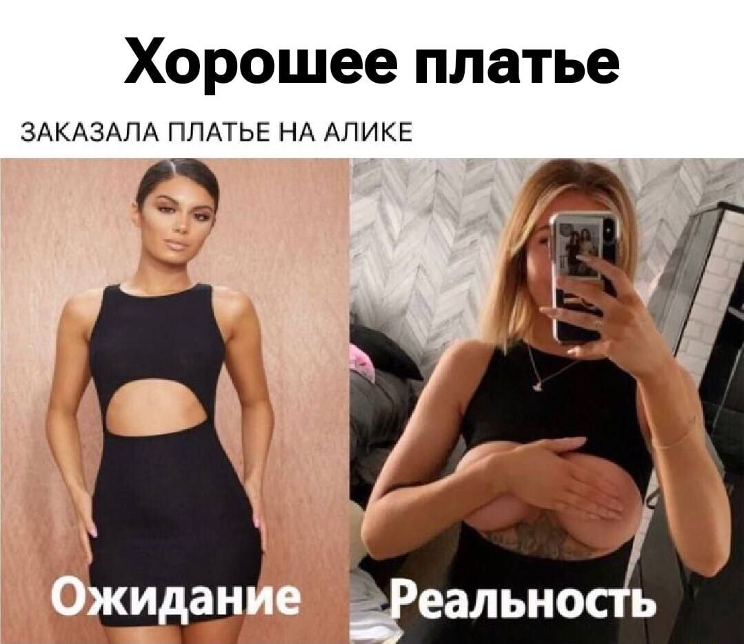 Хорошее платье
ЗАКАЗАЛА ПЛАТЬЕ НА АЛИКЕ
Ожидание
 Реальность