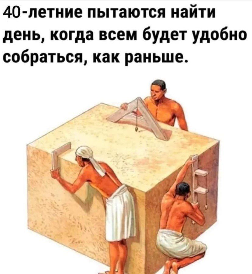 40-летние пытаются найти день, когда всем будет удобно собраться, как раньше.