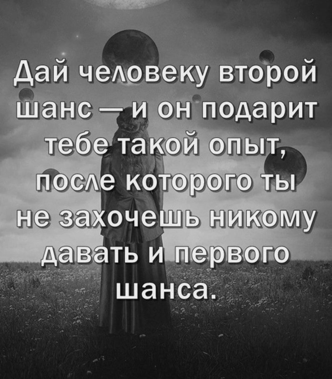 Дай человеку второй шанс — и он подарит тебе такой опыт, после которого ты не захочешь никому давать и первого шанса.