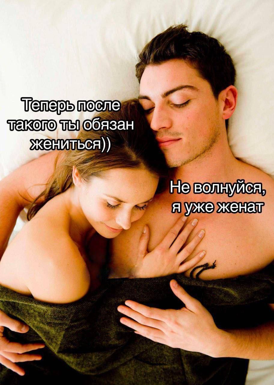 Теперь после такого ты обязан жениться)) Не волнуйся, я уже женат