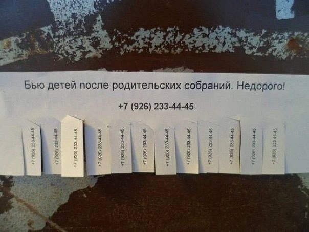 Бью детей после родительских собраний. Недорого!
+7 (926) 233-44-45