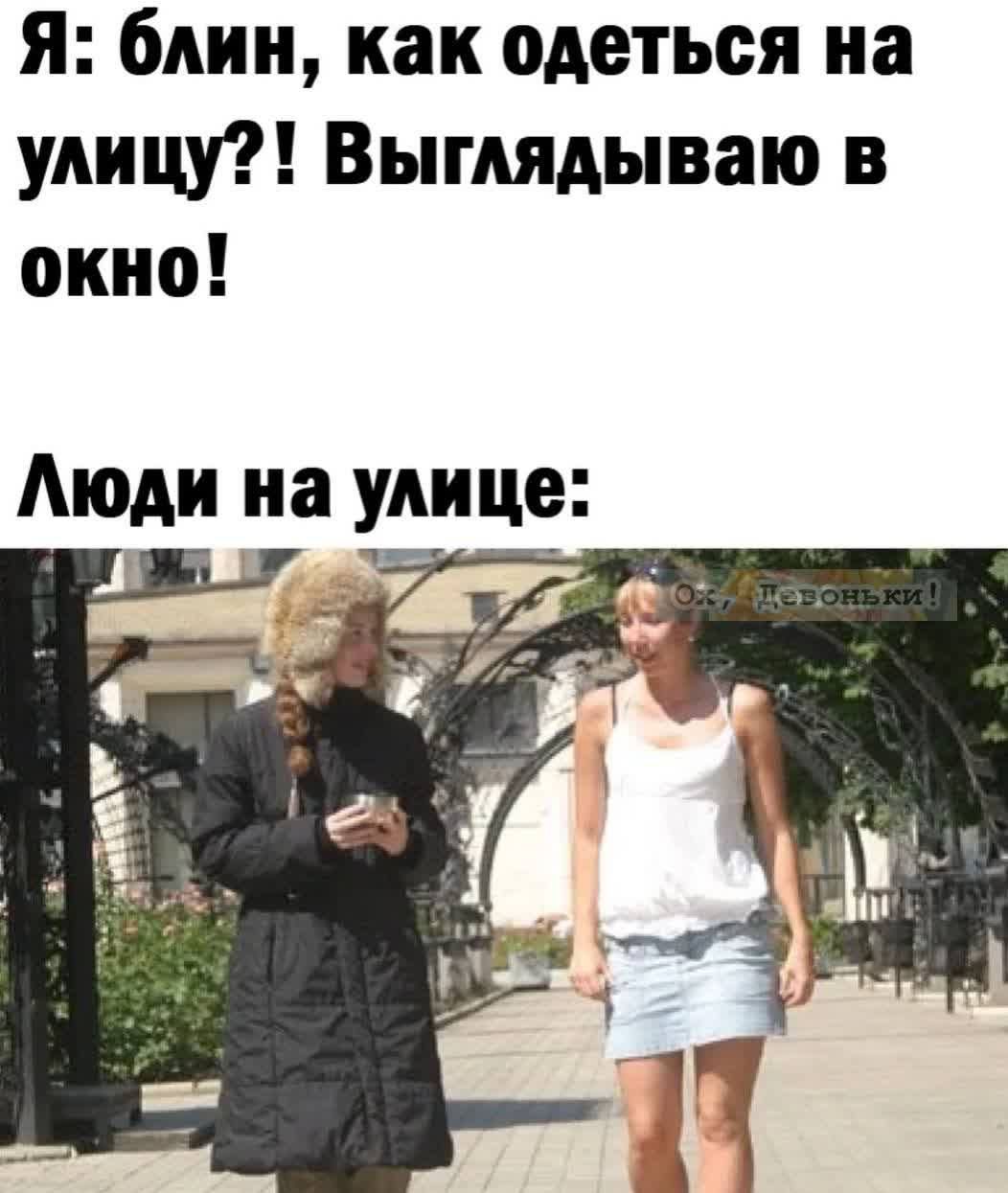 Я: блин, как одеться на улицу?! Выглядываю в окно! Люди на улице:
