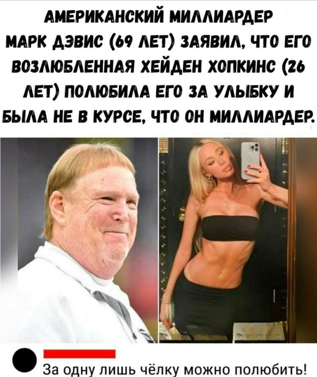 АМЕРИКАНСКИЙ МИЛЛИАРДЕР МАРК ДЭВИС (69 ЛЕТ) ЗАЯВИЛ, ЧТО ЕГО ВОЗЛЮБЛЕННАЯ ХЕЙДЕН ХОПКИНС (26 ЛЕТ) ПОЛЮБИЛА ЕГО ЗА УЛЫБКУ И БЫЛА НЕ В КУРСЕ, ЧТО ОН МИЛЛИАРДЕР. За одну лишь чёлку можно полюбить!