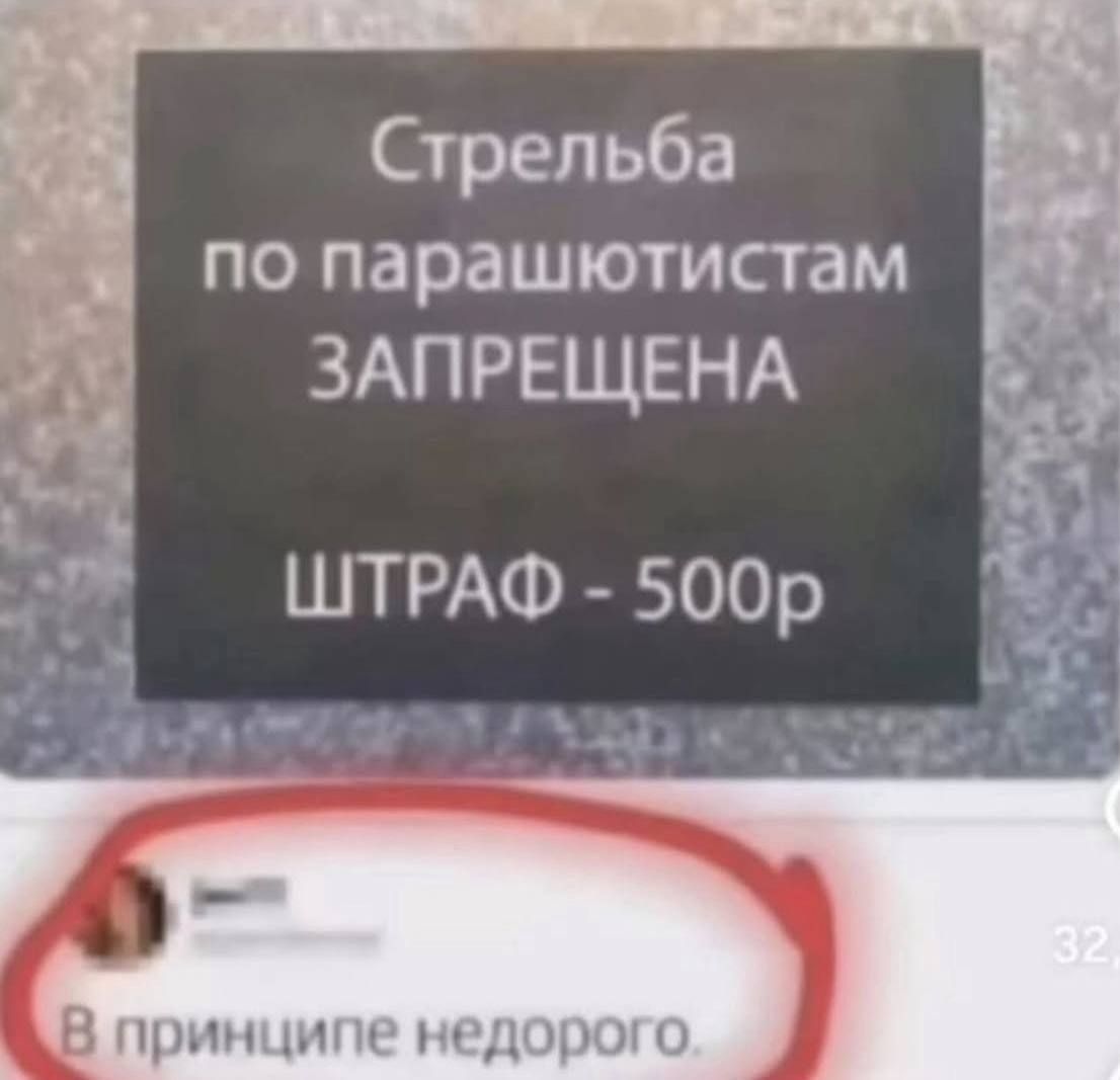 Стрельба по парашютистам ЗАПРЕЩЕНА ШТРАФ - 500р
В принципе недорого.