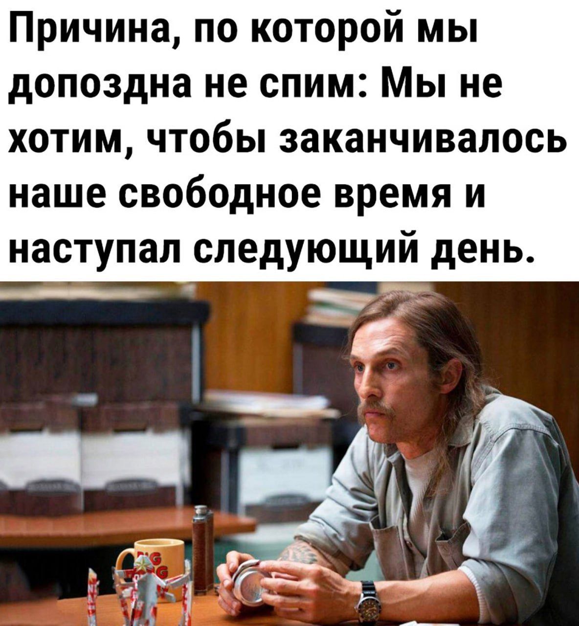 Причина, по которой мы допоздна не спим: Мы не хотим, чтобы заканчивалось наше свободное время и наступал следующий день.