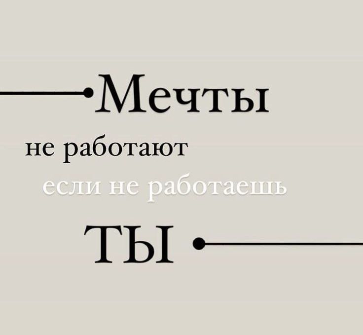 Мечты не работают если не работаешь ТЫ