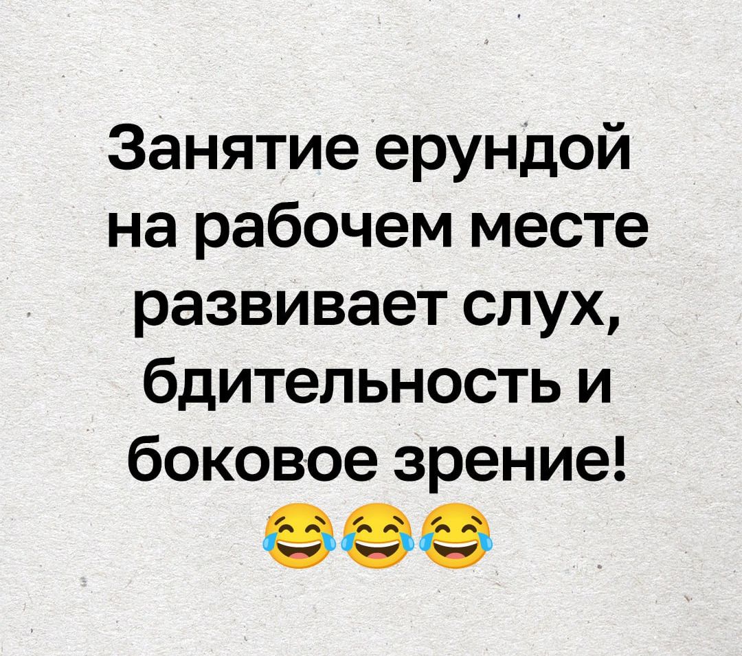 Занятие ерундой на рабочем месте развивает слух, бдительность и боковое зрение!