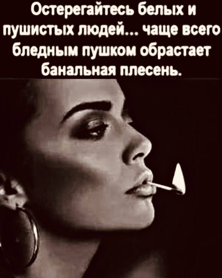 Остерегайтесь белых и пушистых людей... чаще всего бледным пушком обрастает банальная плесень.