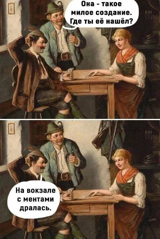 Она - такое милое создание. Где ты её нашёл?
На вокзале с мента́ми дралaсь.